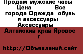 Продам мужские часы  › Цена ­ 2 000 - Все города Одежда, обувь и аксессуары » Аксессуары   . Алтайский край,Яровое г.